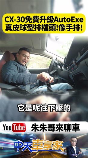 Mazda CX-30 Homura 免費升級 AutoExe套件 真皮球型排檔頭 如手排車握感 提升操控樂趣!109.8萬不加價【#朱朱哥來聊車】‪@中天車享家CtiCar‬ #抖音 #shorts