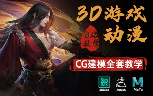 【3D建模全套教学】【人工中文字幕】【游戏动漫、影视、CG、手办、元宇宙建模】【武器、场景、角色】冲 ！ 【干货不啰嗦】