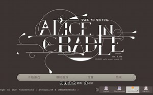 AliceInCradle_v020a主要剧情流程（机翻）