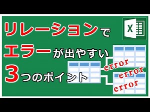 Excel のリレーションで発生しがちな３つのエラーと解消方法【Power Pivot】