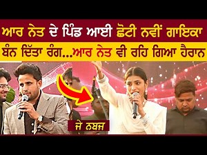 ਆਰ ਨੇਤ ਦੇ ਪਿੰਡ ਆਈ ਨਵੀਂ ਗਾਇਕਾ ਨੇ ਬੰਨ ਦਿੱਤਾ ਰੰਗ | J Navaz | R Nait | New Punjabi Singer | Dharampura