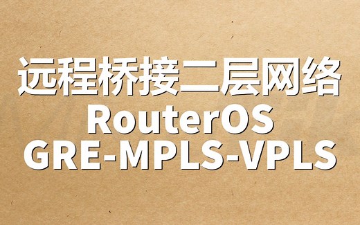 远程桥接二层网络(VLAN over GRE over MPLS)