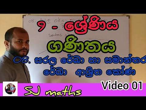 maths sinhala grade 9 lesson 8 sarala reka ha samanthara reka ashritha kona part 1| kona | sj maths