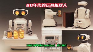 80年代的玩具机器人，1985年的Omnibot 2000
