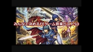 みんなで決めるFEゲーム音楽ベスト50 前半