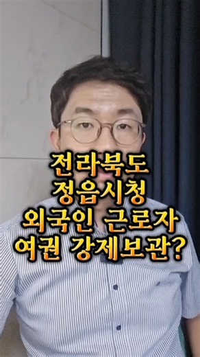 정읍시청 외국인근로자 여권 강제보관. 출입국관리법 위반?!