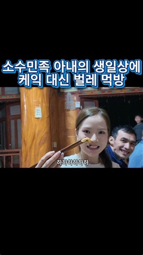 벌레를 야무지게 먹는 베트남 미인 #국제커플 #괴식 #베트남여자