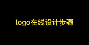 可以自己设计logo的工具有哪些？