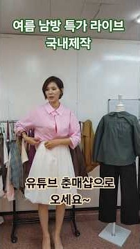 여름 특가 남방 2만원대 국내제작#춘매샵#동대문의류#청평화시장#동대문라이브