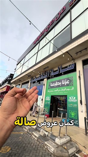 عروض صالة التخفيضات الطائف: أسعار أسطورية على أريال وسولتي!