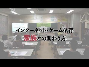 【インターネットゲーム依存】 家族との関わり方講演