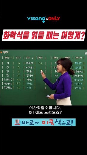 화학식을 읽을 때는 미쿡식으로 읽어보세요! #화학