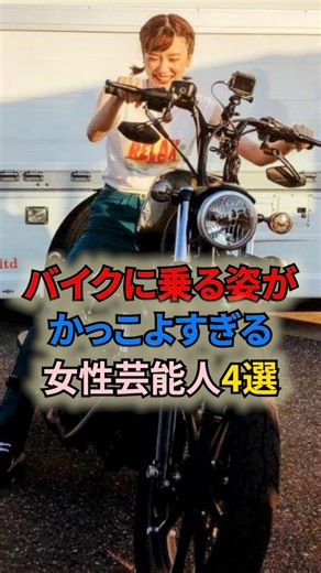 バイクに乗る姿がかっこよすぎる女性芸能人4選 #shortvideo #shorts #女性芸能人 #バイク #バイク女子 #ハーレーダビッドソン #永野芽郁 #松雪泰子 #高島礼子