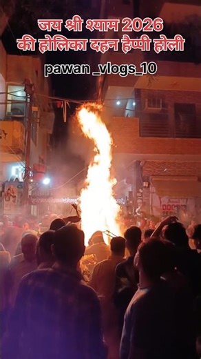 Jay Shri Shyam 2026 ki Holika Dahan Happy Holi guys 👍#holikadhan #Happyholi #holika #holiimages