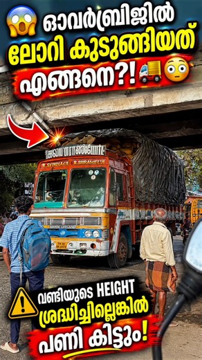😱 ഓവർബ്രിഡ്ജിൽ ലോറി കുടുങ്ങി! 🚛😳⚠️ Height ശ്രദ്ധിച്ചില്ലെങ്കിൽ പണി! #truck #overbridge #road #height
