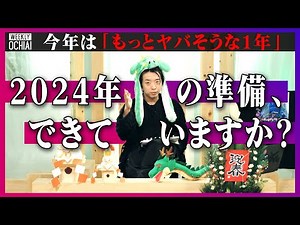 【落合陽一】「皆が喜びに溢れていると思える1年になって欲しい」2024年、新年のご挨拶と目標を発表！菅元首相、鳥嶋和彦、吉田直樹、シェイン・グウ、松本梨香、東浩紀らと語った！2023年総集編を特別公開