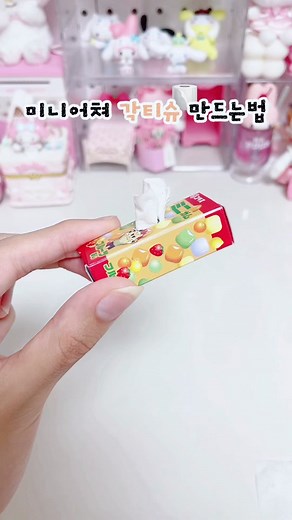 미니 각티슈 만드는 방법🧻 (출처 : @オルキルラボ ) #미니어쳐 #각티슈 #휴지 #만들기 #만드는법 #재활용 #miniatures
