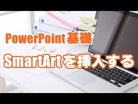 PowerPoint基礎 #23 SmartArtを挿入する
