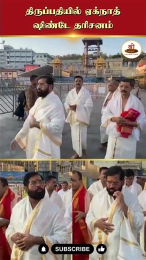Eknath Shinde Darshan in Tirupati | #Tirupati | #EknathShinde | #AndhraPradesh |