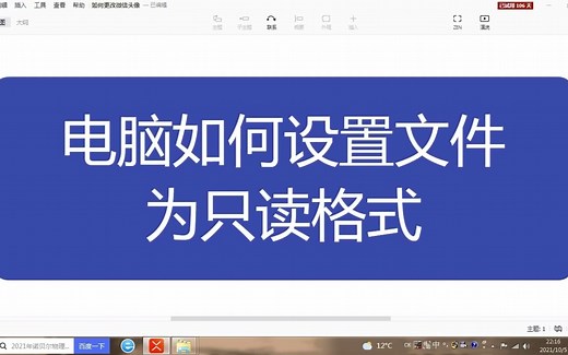 电脑基础知识，电脑如何设置文件为只读格式