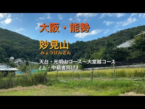 「大阪・能勢」上・中級者 天台・光明山コースで妙見山へ 2025.9.15