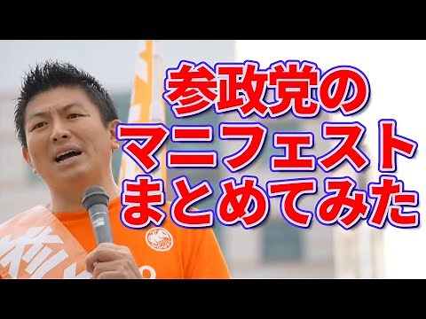 これを見れば参政党のマニフェストが全て分かる！【3つの政策】神谷宗幣 高音質 公約 参政党って何？