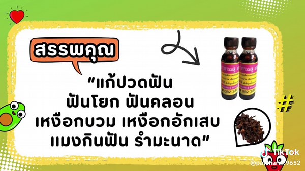 น้ำมันดอกกานพลู แก้ปวดฟัน ฟันโยก ฟันคลอน แมงกินฟัน รำมะนาด เหงือกบวม เหงือกอักเสบ ขวดละ 69 บาท ผลิตจากสมุนไพร 100% #แก้ปวดฟัน #ดอกกานพลู #น้ำมันดอกกานพลู #สมุนไพร