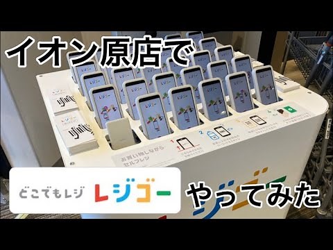 イオン原店でレジゴー使ってみた【イオン九州】