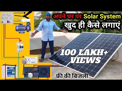 अपने घर पर Solar System खुद ही कैसे लगाए | Solar Panel Connection for Home with Inverter & Battery