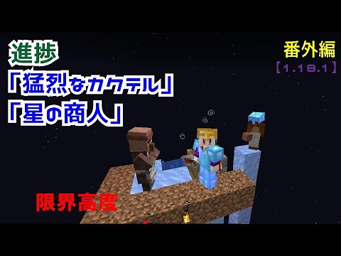 【マイクラ/1.18.1】進捗「猛烈なカクテル」「星の商人」【Minecraft】番外編