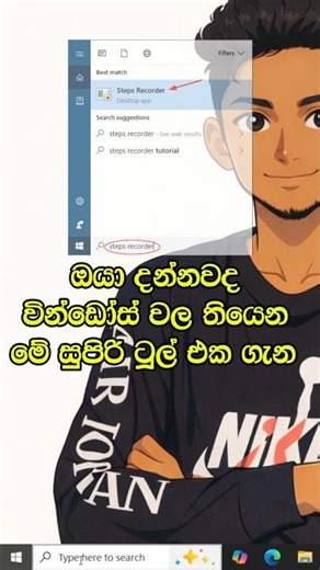 Windows වල තියෙන මේ රහස් ටූල් එක ගැන ඔයා දන්නවද? | Windows Steps Recorder #shorts