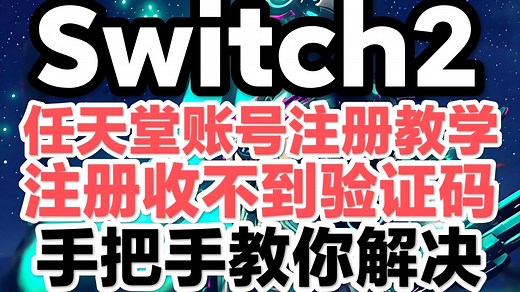 【Switch2】任天堂账号注册教学，注册入口，任天堂账号注册收不到验证码，手把手教你解决！