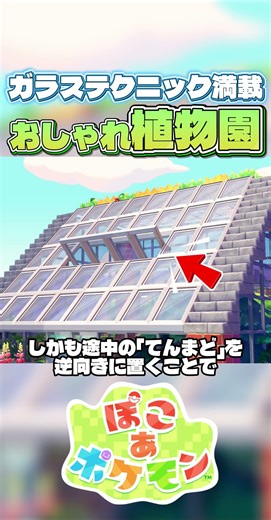 【小技】どんな建物にも使いやすい！おしゃれでアレンジできる”植物園”をつくってみた！#ぽこあポケモン #ぽこポケ #pokopia