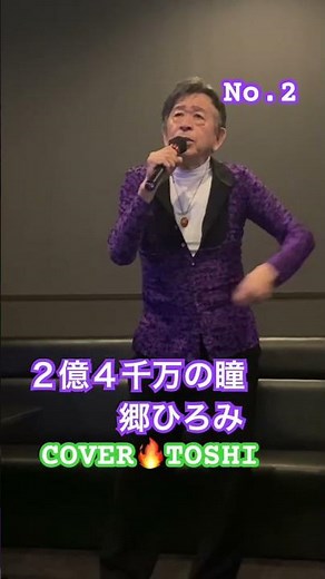#2億4千万の瞳#郷ひろみ#おすすめヒット曲#キシトシハル#TOSHI# #歌のエンディングノート