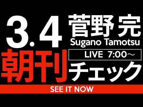 3/4（水）朝刊チェック:高市早苗DV内閣の行末