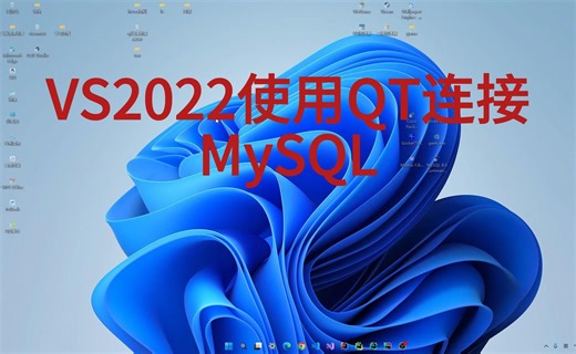 通过vs2022去使用qt6连接mysql数据库