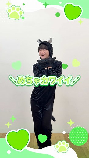 ＼僕カワソロダンス／ かずにゃんver.💚🐈‍⬛ 💿5th Album「ND⁵」発売中👦🏻👑 #にゃにわ男子 #僕がカワイくてにゃにわ男子がカワイくて #僕がカワイくて君がカワイくて #なにわ男子_ND5