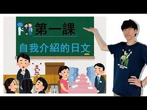 【TOMO桑的實用日語教室！】第一課