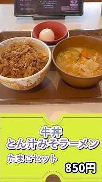 とん汁みそラーメン【すき家】#とん汁みそらーめん#すき家#牛丼#たまごセット#おじさんランチ #shorts