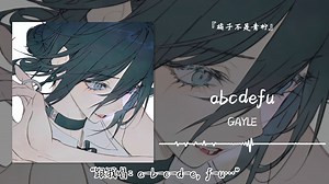 “跟我唱：a-b-c-d-e，f-u…”||《abcdefu》