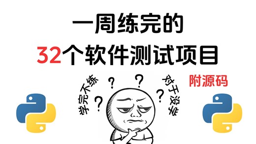 【2026最新】32个软件测试实战项目，练完即可就业，从功能到自动化，从接口到性能，你想要的全都有，刷完直接写简历！