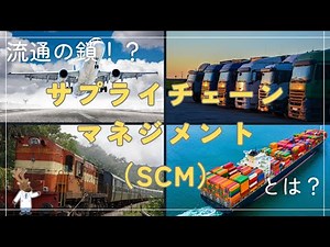 A chain of distribution!? What is supply chain management (SCM)?