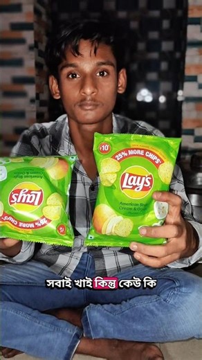 ₹5 vs ₹10 Lays Packet Challenge 😱 Real Test | SAMBHU VLOG #shorts#minivlog #bengalivlog