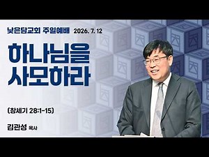 Pastor Kim Gwan-seong, Low Wall Church Sunday Service 07/12/2026 "Long for God" Genesis 28:1-15