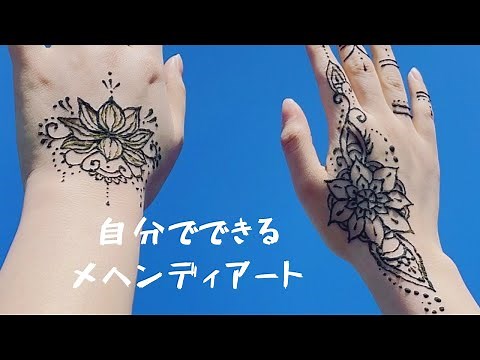 【メヘンディアート】自分で自宅で簡単に出来ます