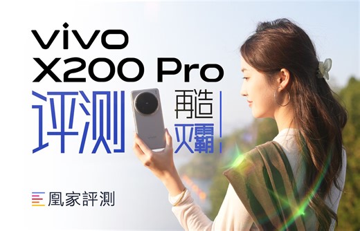 vivo X200 Pro评测：性能顶，影像更顶？