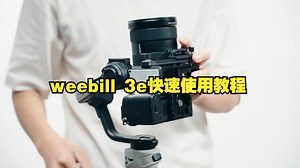 weebill 3e快速使用教程，调平安装使用，一个视屏教会！
