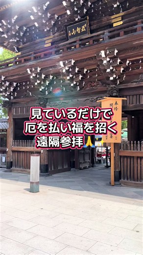 ⛩️いつもいいね・フォロー、そして温かいコメントをありがとうございます✨ 皆さまとのご縁に感謝しながらお届けしています🙏 東京足立区の西新井大師🙏 西新井大師は関東三大厄除大師の一つとして知られ、厄除け・病気平癒・健康長寿・家内安全などのご利益で親しまれています✨ 正式には「總持寺」といい、弘法大師空海ゆかりの寺院として古くから多くの人々の信仰を集めてきました🙏 「お大師さま」「お薬師さま」として親しまれ、厄災を払い、健やかな日々へ導いてくださると伝えられています✨ 今回の遠隔参拝を通して、厄除けの力とご縁をお受け取りください🙏✨ このご縁が皆さまの心と体を整え、健やかな毎日へと繋がりますように✨ いつもいただくコメントは一つひとつ大切に拝見しています😊 願い事がある方はコメント欄へ🙏✨ 願いを言葉にすることは叶えるための第一歩です🙏✨ 皆様の願いが叶いますように🙏✨ #厄除け #西新井大師 #遠隔参拝 #開運 #パワースポット