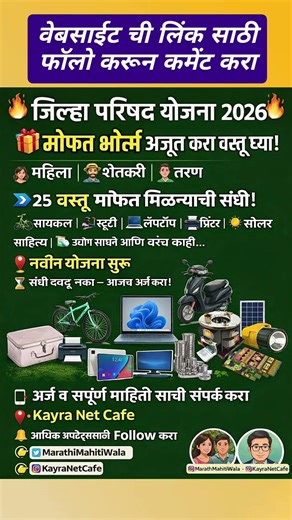 Zilla Parishad Yojana, 25 Vastu Mofat, Sarkari Yojana Update, Online Arj 2026