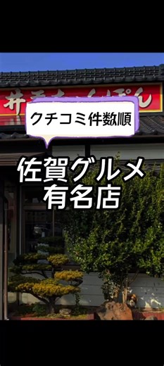 【人気店】佐賀グルメTOP7！口コミ件数順でご紹介✨#佐賀グルメ #佐賀旅行 #佐賀カフェ #佐賀ランチ #佐賀カフェ巡り #佐賀 #佐賀観光 #japantravel #japan #武雄